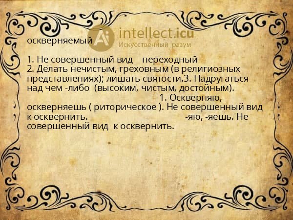 оскверняемый