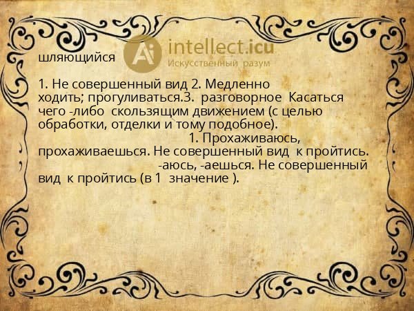 шляющийся