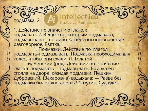 подмазка  2