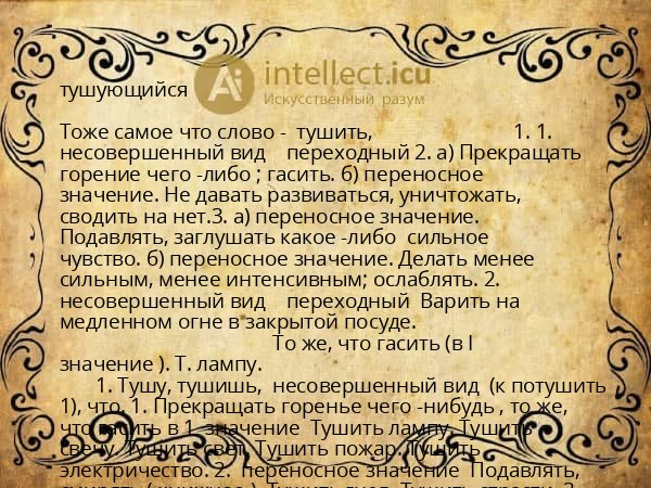 тушующийся