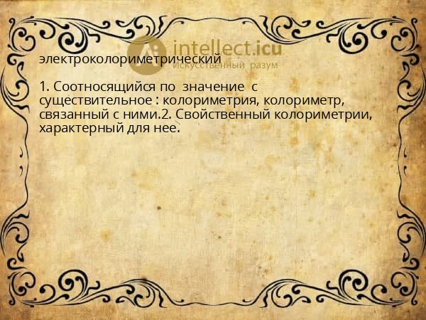 электроколориметрический