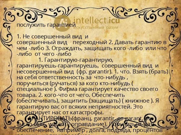 послужить гарантией