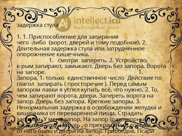 задержка стула