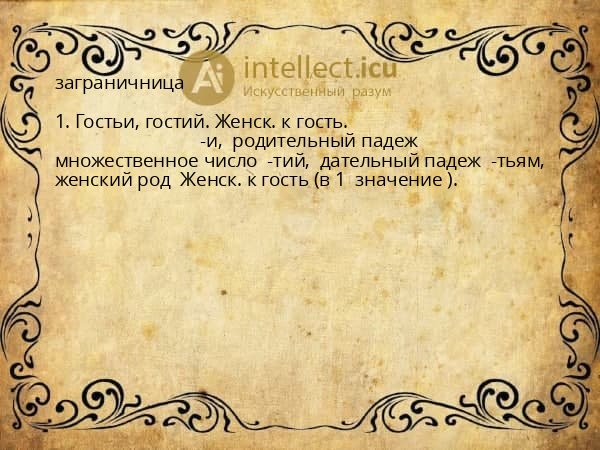 заграничница