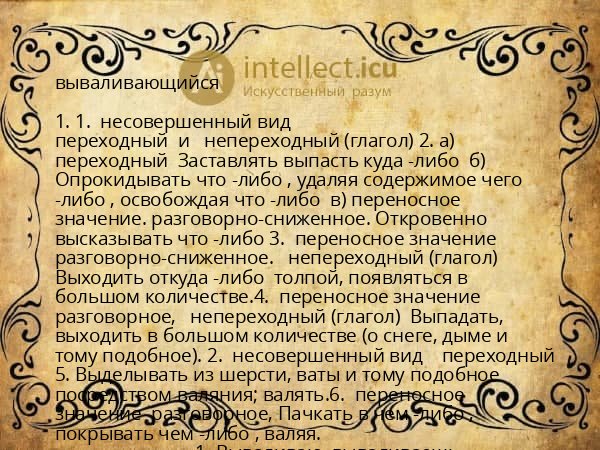 вываливающийся