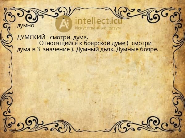 думно