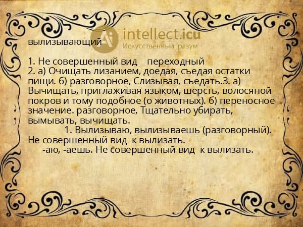 вылизывающий