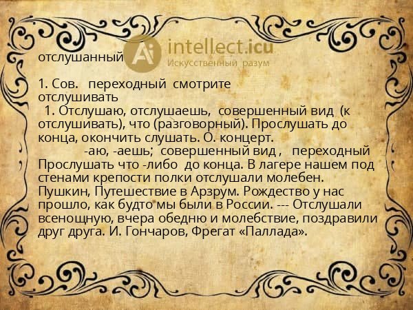 отслушанный