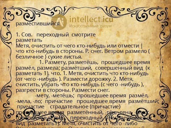разместившийся