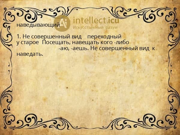 наведывающий