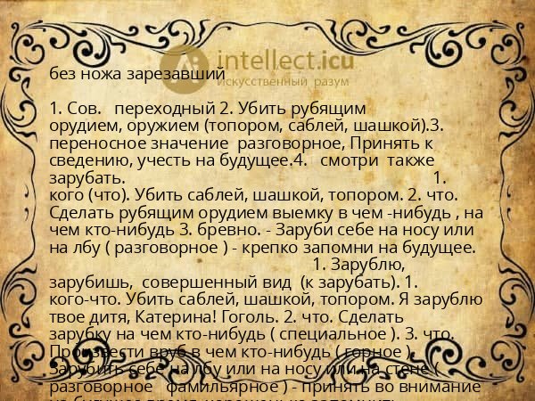 без ножа зарезавший