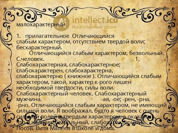 малохарактерный