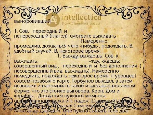 выноровивший