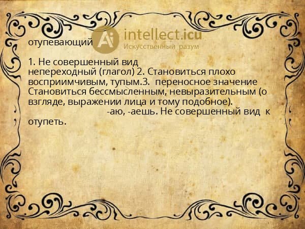 отупевающий