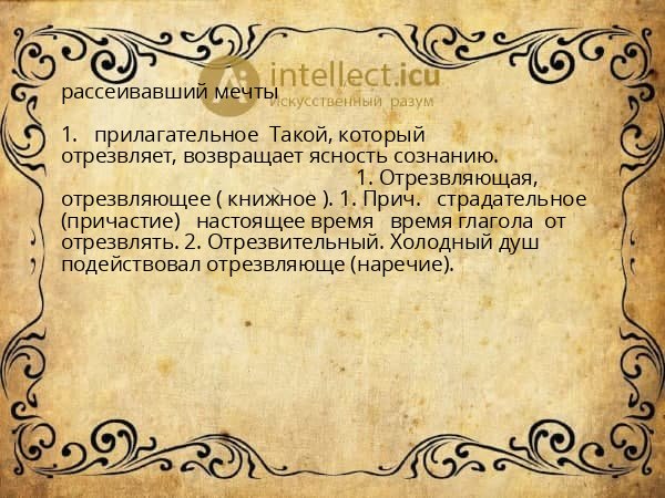 рассеивавший мечты