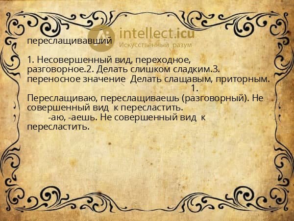 переслащивавший