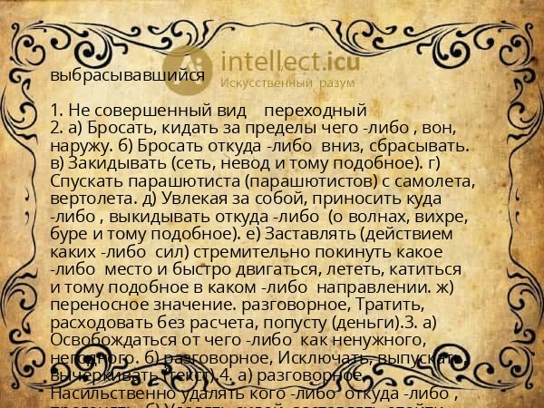 выбрасывавшийся