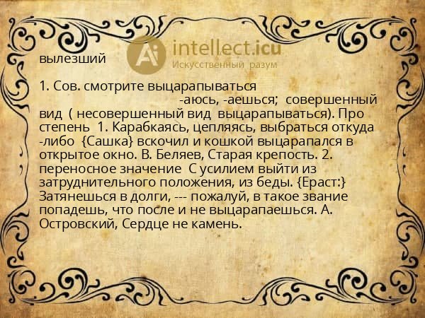 вылезший