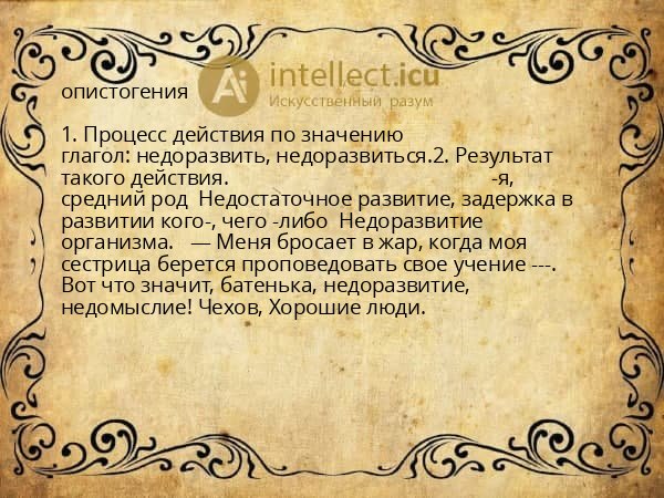 опистогения