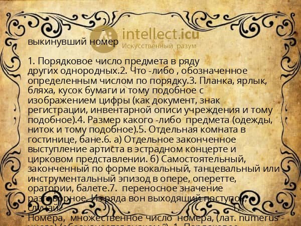 выкинувший номер