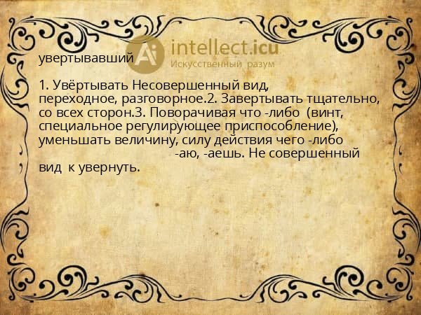 увертывавший