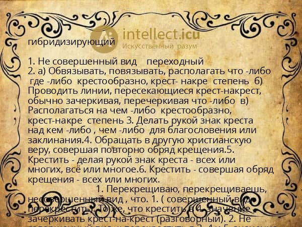 гибридизирующий