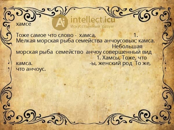 хамсе