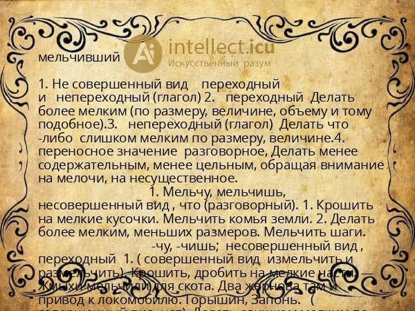 мельчивший