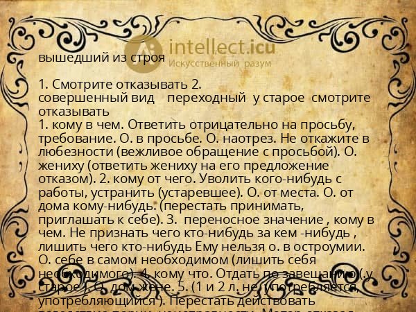 вышедший из строя