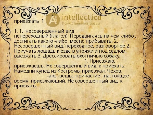 приезжать  1 