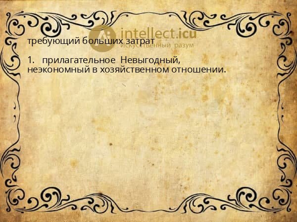 требующий больших затрат