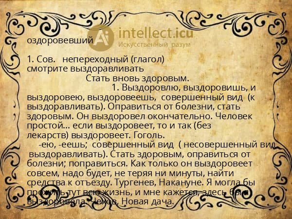 оздоровевший