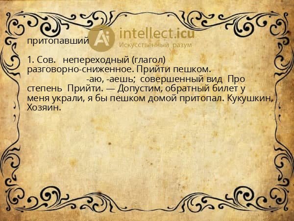 притопавший