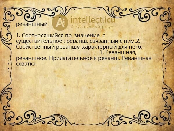 реваншный