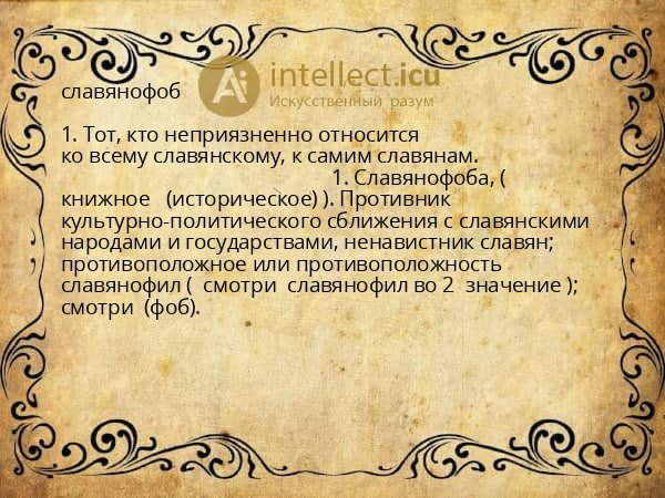славянофоб
