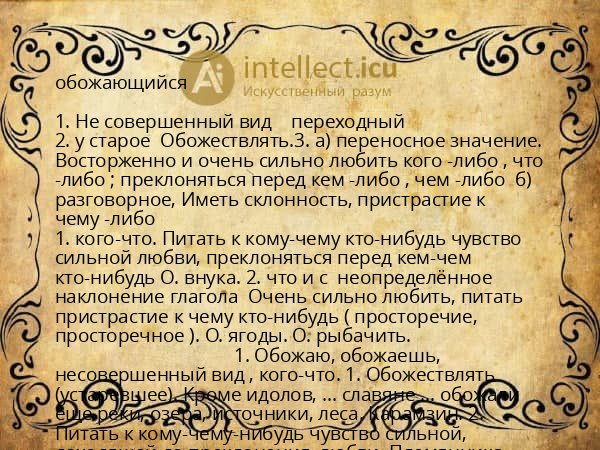 обожающийся