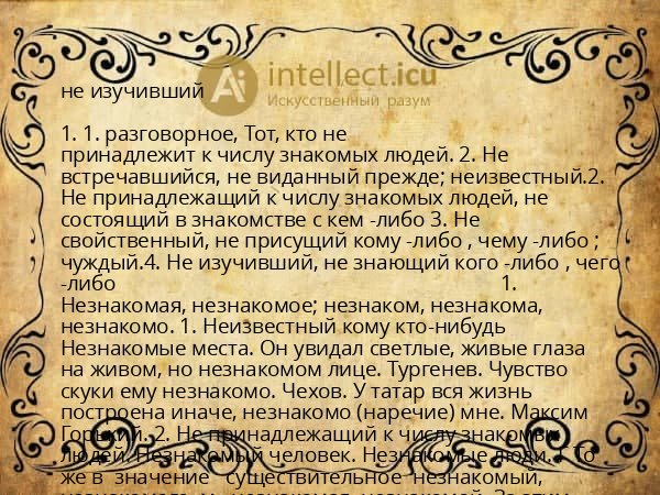 не изучивший