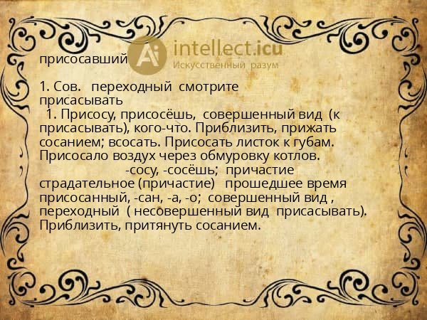 присосавший