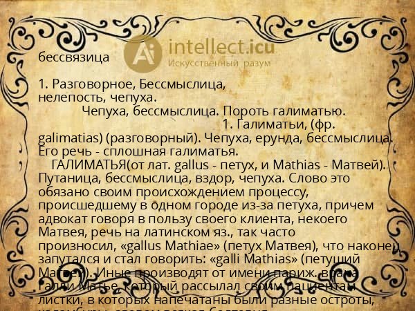 бессвязица