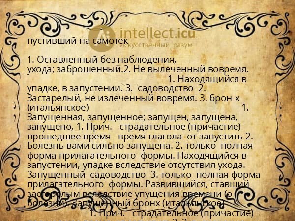 пустивший на самотек