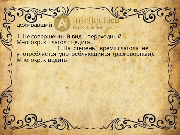 цеживавший