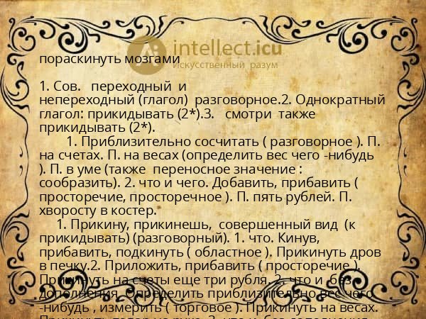 пораскинуть мозгами