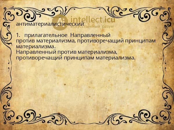 антиматериалистический