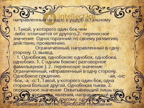 направленный на одно в ущерб остальному