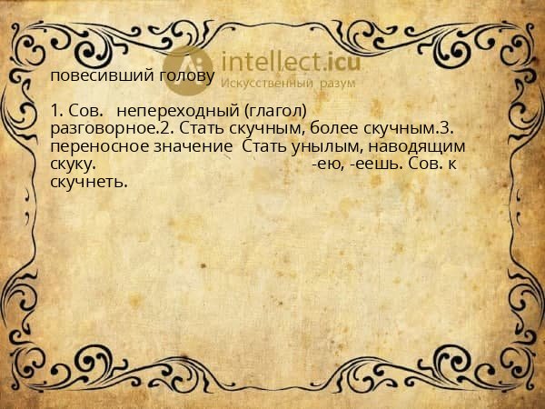 повесивший голову