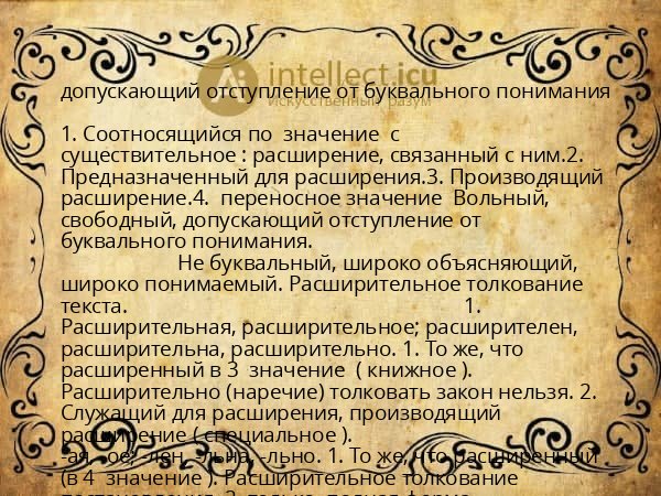допускающий отступление от буквального понимания