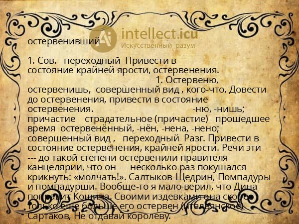 остервенивший