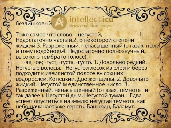безлишковый