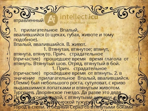 втравленный