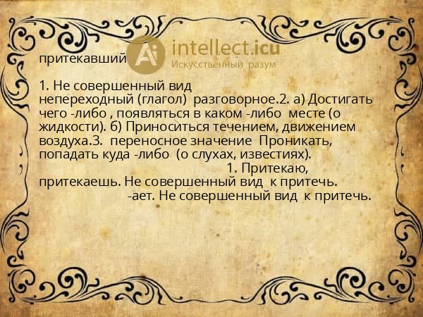 притекавший